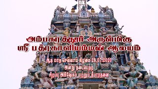 Ambagarathur Arulmigu  Sri Badrakaliamman Temple - Aadi Tuesday Abishegam \u0026 Aarathi