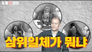 [도올숏강 #148] 기독교가 성장한 5가지 이유 - 유대교에는 없는 '삼위일체'