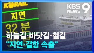 폭설에 KTX·SRT 서행…하늘·바닷길도 막혀 [9시 뉴스] / KBS  2025.01.28.