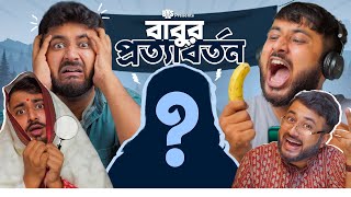BMS - FAMILY SKETCH - EP 32 - BABUR PROTYABORTON - বাবুর প্রত্যাবর্তন  - Bengali Comedy Video