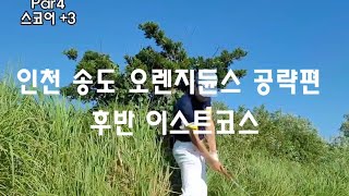 ⛳️ 싱글골프 라운딩 ⛳️ 1라운드ep2 / 후반전 / 인천송도 오렌지듄스 / 이스트 코스 공략편