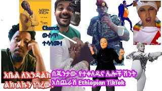 ሽንት አስጨራሽ በጁንታው (TPLF) የተቀልዱ ቀልዶች Ethiopian Funny Tiktok