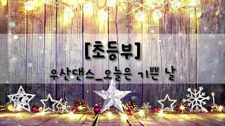 211219 김해주안교회 성탄 축하 발표회 우산 댄스 - 초등부