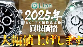 【ROLEX】2025年価格改定後、買取価格上げにいきます！！【銀座】