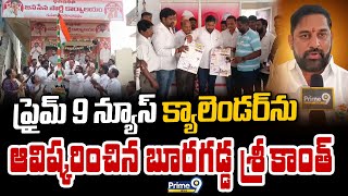 ప్రైమ్ 9 న్యూస్ క్యాలెండర్ ను ఆవిష్కరించిన బూరగడ్డ శ్రీకాంత్ | Booragadda Srikanth | Prime9 News