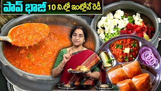 Ramaa Raavi : పావ్ భాజీ || Pav Bhaji Recipe || Easy Mumbai Street Style Pav Bhaji || SumanTv Women