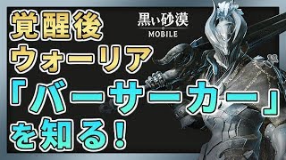 【黒い砂漠Mobile】覚醒後ウォーリア「バーサーカー」は強いの！？雰囲気を知ろう！