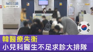 南韓醫療失衡 小兒科醫生不足求診大排隊｜FOCUS午間新聞 20230224@internationalNewsplus