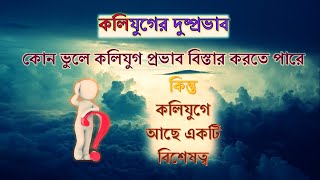 কলিযুগের আগমন। Story of Raja Parikshit and Kaliyug | রাজা পরীক্ষিত ও কলিযুগের কাহিনী। HariNaam