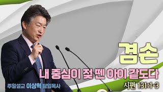 [개포교회 주일 예배] 2021.10.24 l 겸손 - 내 중심이 젖 뗀 아이 같도다 l 시편 131:1-3 l 이상혁 담임목사