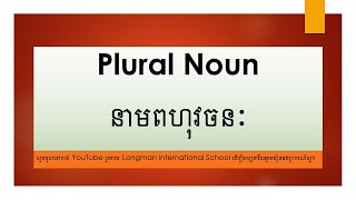 Plural Noun (នាមពហុវចនៈ)