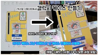 (KOR/ENG CC) 아직도 케이스 그냥 구매하니? 난 케이스 만들어서 사용해 | 갤럭시 커스텀 스튜디오에서 케이스 제작 체험 및 후기 | DIY 케이스 | 폰꾸탭꾸