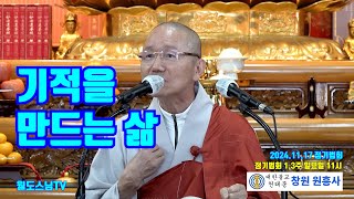 기적을 만드는 삶(2024.11.17 원흥사 정기법회 )