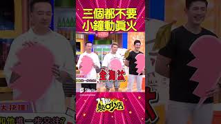 若潼終極選擇！三個都不要？長輩小鐘當眾變臉 #Shorts