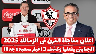 اخبار صفقات الزمالك 14-2-2025 اعلان مفاجاة القرن فى الزمالك الجناينى يفعلها وكشف 3 اخبار سعيدة جدا