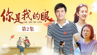 你是我的眼 第2集 （沈腾、许龄月、贾玲 领衔主演）｜都市情感剧