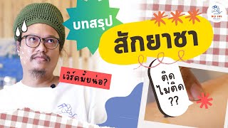 บทสรุปสักยาชา ! ตกลงว่าสักติดไม่ติดคะคุณน้า ? | Big Ink Tattoo Studio