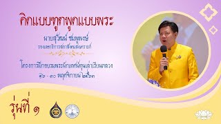 คิดแบบฑูตพูดแบบพระ  - นายสุวัฒน์ ชมพูพงษ์ (รุ่นที่ ๑)