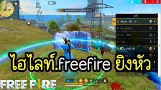 🔴Live: freefire.ไฮไลท์ยิงหัวครับเข้าเล่นฟรี(ไฮไลท์)