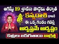 Kanya Rasi August 2024 Rasiphalalu |  August Monthly Horoscope 2024 | astrology in telugu #kanyarasi