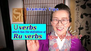 U verbs which end in "Ru". How different "U verbs" and "Ru verbs".1段活用動詞と５段活用動詞の違い with  居る/要る(Iru)