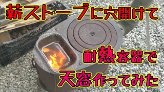 薪ストーブに自作のガラス窓を付ける動画