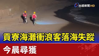 貢寮海灘衝浪客落海失蹤 今晨尋獲