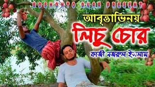 লিচু চোর | আবৃত্তাভিনয় | ১২২তম নজরুল জয়ন্তী| Lichu Chor video 2021| Kazi Nozrul Islam |Boshonto Duar