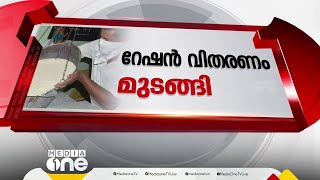 ഇ - പോസ് മെഷീൻ തകരാറിൽ; സംസ്ഥാനത്ത്  റേഷൻ വിതരണം തടസപ്പെട്ടു