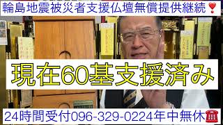 熊本　社会貢献仏壇店　能登半島地震被災者支援小型仏壇無償提供継続中！　60基支援済み　年中無休♬24時間受付096-329-0224