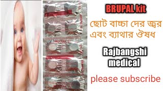 Brupal Kit এর ব্যবহার মাত্রা এবং পার্শ্ব প্রতিক্রিয়া।Rajbangshi medical .