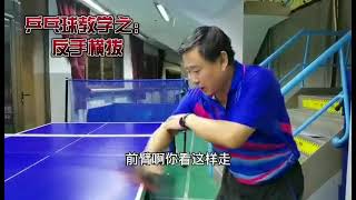 乒乓球教学之反手横拨技术 | Teaching Table Tennis: Backhand Topspin Technique