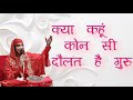 क्या कहूँ कौन सी दौलत है गुरु!!पूज्य श्री ज्वाला माता जी । । यमुनानगर ।।#bhajan #guru #gurujibhajan