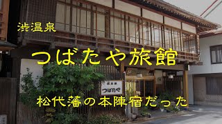 創業の古い旅館　　つばたや旅館　　渋温泉　　長野県