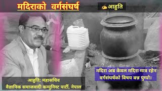 मदिराको वर्गसंघर्ष :आहुति @thahayatratv4367