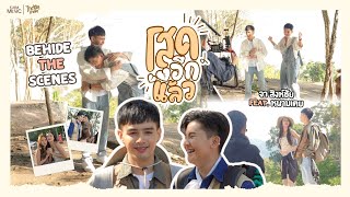 บรรยากาศในกอง MV เพลง โสดอีกแล้ว | เพลงอกหักที่น่ารักที่สุด【BEHIND THE SCENES】