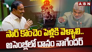 సార్ కొంచెం పెళ్లికి వెళ్ళాలి..అసెంబ్లీ లో దానం నాగేందర్ || Danam Nagender request zero hour | ABN