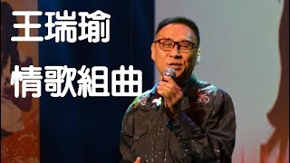 【情歌才子王瑞瑜】多首歌組曲 陽光與小雨/ 醉過之後/ 青春的激盪/ 一世的承諾/想你/取捨之間/春風/我依然戀你如昔/散場電影