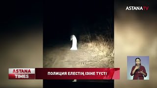 Батыс Қазақстан облысы полициясы, елді дүрліктірген елестің ізіне түсті