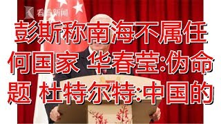 彭斯称南海不属任何国家 华春莹:伪命题 杜特尔特:中国的