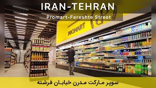 IRAN TEHRAN - PROMART سوپر مارکت مدرن در خیابان فرشته