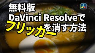 無料版のDaVinci Resolveでフリッカーを消す方法