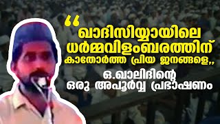 ഒ.ഖാലിദിന്റെ അപൂര്‍വ്വ പ്രസംഗം | O Khalid Speech SSF Kerala Leader Islamic Speech Malayalam