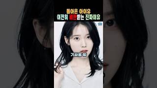 한달만에 돌아온 아이유 불매운동까지 왜?