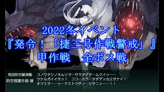 【艦これ】2022冬イベント『発令！「捷三号作戦警戒」』 甲作戦 全ボス戦