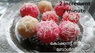 2 minute 2Incredient Coconut Sweet Balls //2 മിനിട്ടിൽ കോക്കനട്ട് സ്വീറ്റ് ബോൾസ് //Amayn's Creations