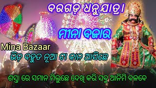 Meena Bazaar Bargarh Dhanu Yatra 2025 ଶସ୍ତା ରେ ସମାନ ମିଲୁଛେ ଦେଖି କରି ସବୁ ଆନୀମି ବଲବେ ଭିଡ଼ ବହୁତ ନୂଆ