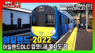 [트레인 심 월드2] 섬을 달리는 철도에서 새 차가 나왔다!! 그럼 달려봐야지~