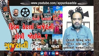 ગુજરાતી ફિલ્મ કેટલાં બજેટની હોવી જોઇએ..? #gujarati #film #budget #video #review #boxoffice #vlog