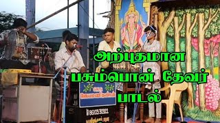 பாரதநாட்டினிலே பசும்பொன் என்ற ஊரினிலே அருமையான தேவர் பாடல் எசலிமடை கிராமம் வள்ளி திருமணம் நாடகம்